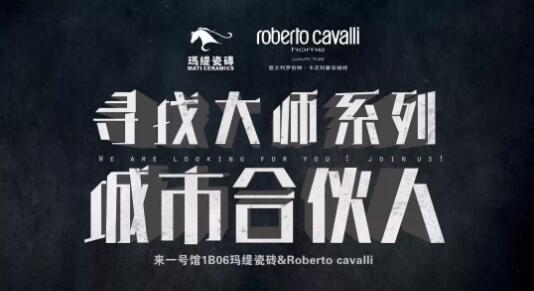 玛缇瓷砖：&roberto cavalli 奢华磁砖亮相广州设计周