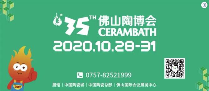 第35届佛山陶博会延期至2020年10月18-21日举行